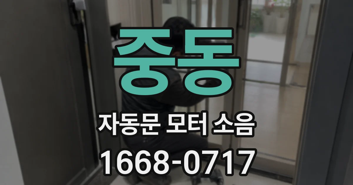 중동 자동문 모터 소음