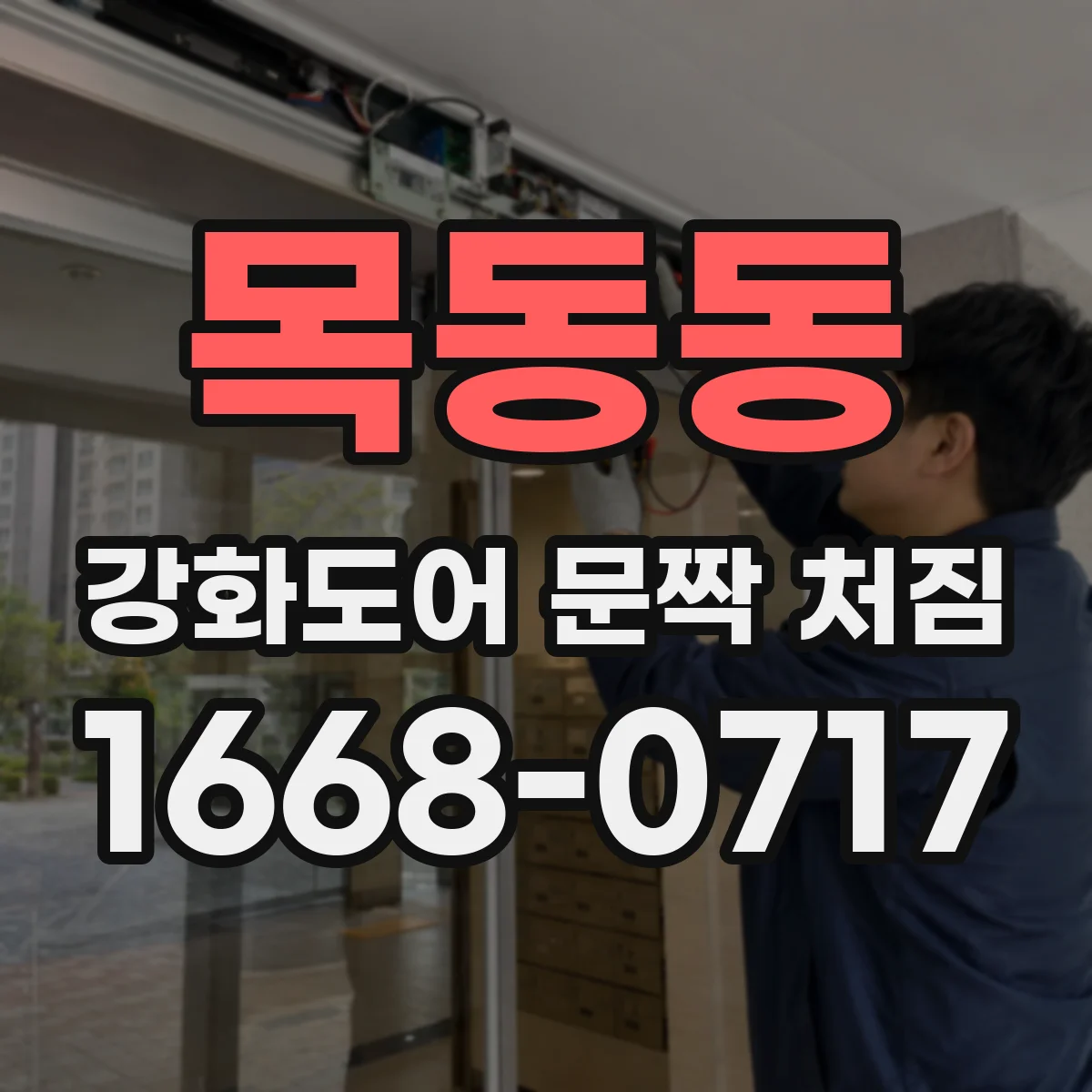 목동동 강화도어 문짝 처짐