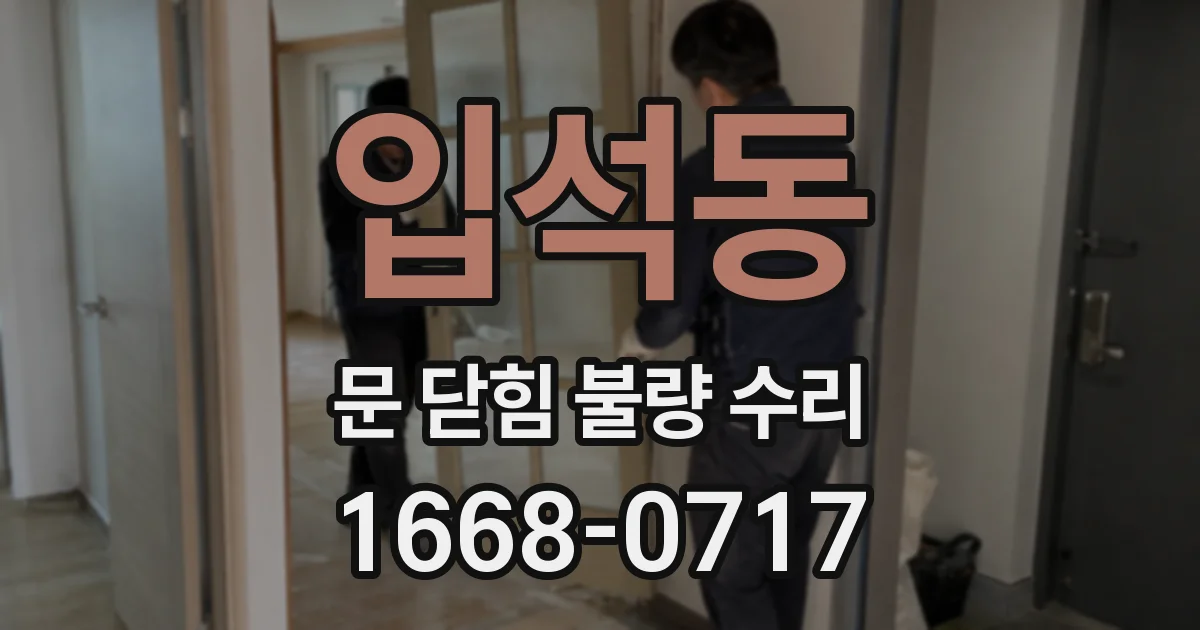 입석동 문 닫힘 불량 수리