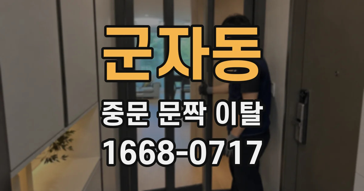 군자동 중문 문짝 이탈