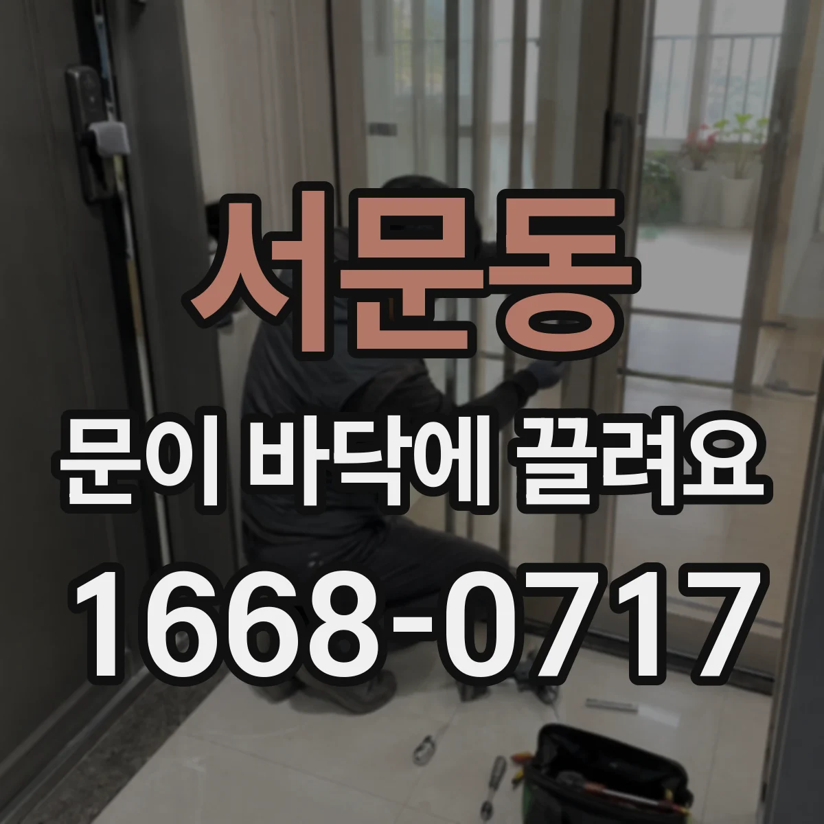 서문동 문이 바닥에 끌려요