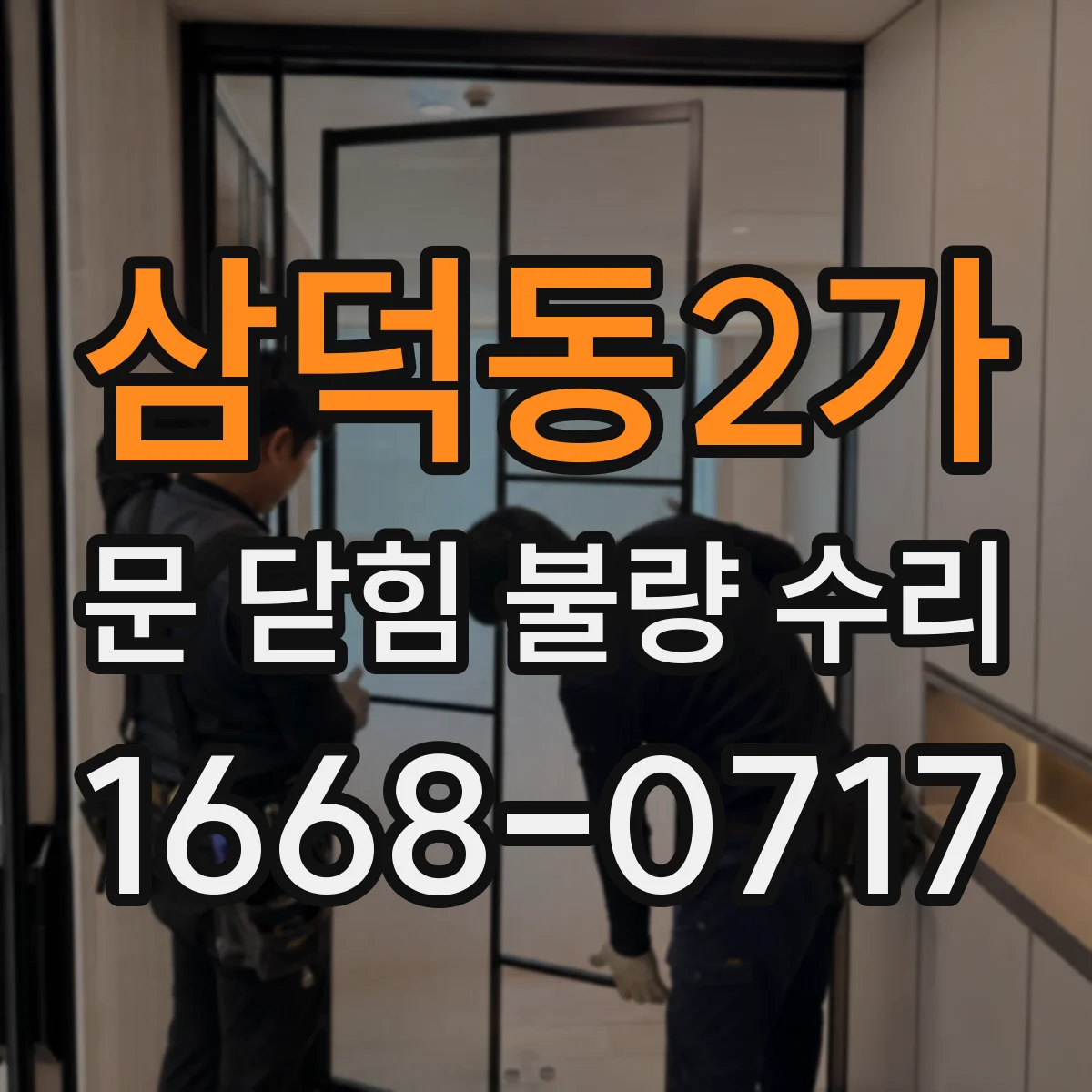 삼덕동2가 문 닫힘 불량 수리