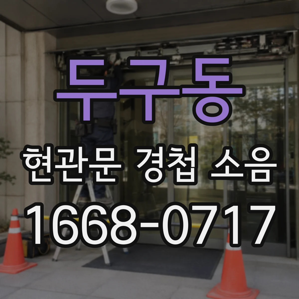두구동 현관문 경첩 소음