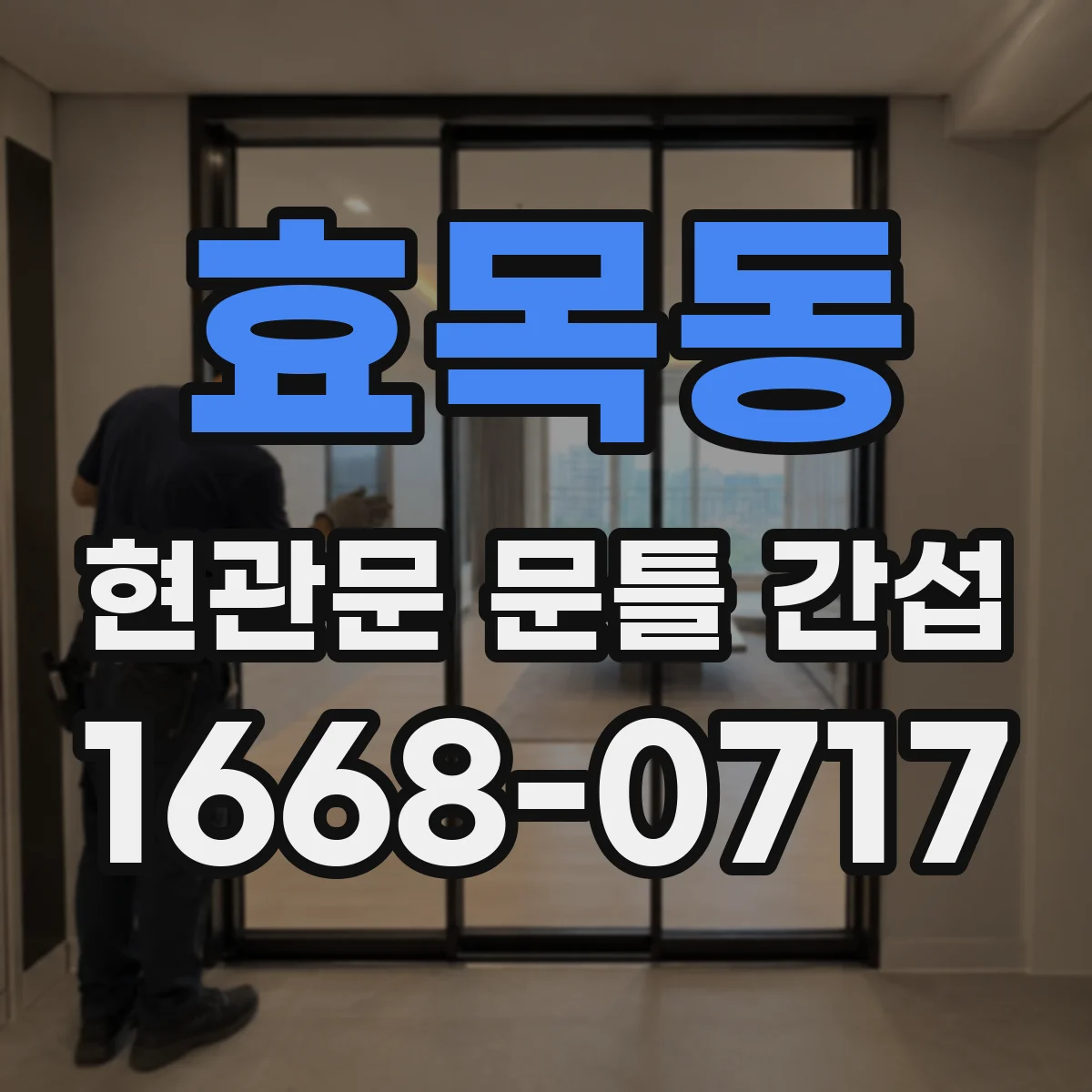 효목동 현관문 문틀 간섭