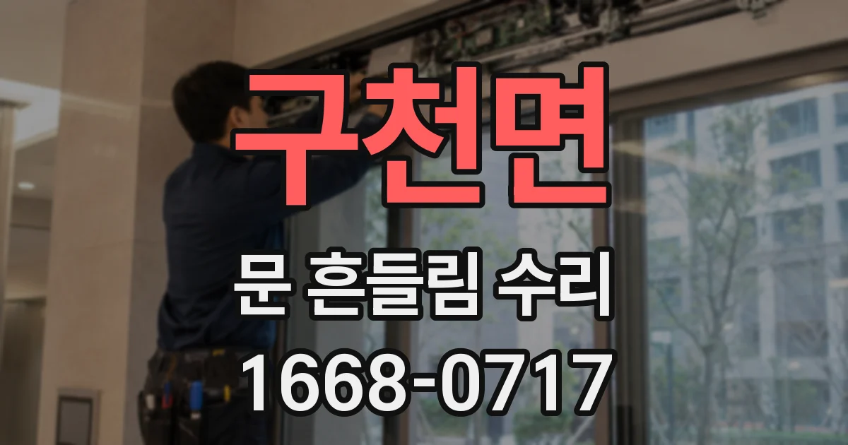 구천면 문 흔들림 수리
