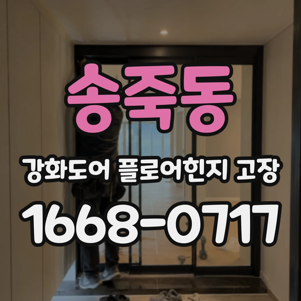 송죽동 강화도어 플로어힌지 고장