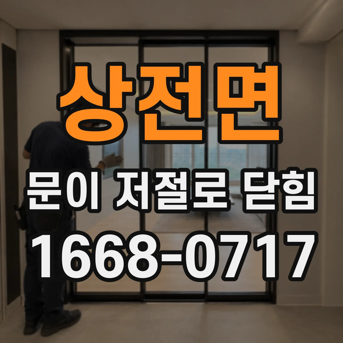 상전면 문이 저절로 닫힘