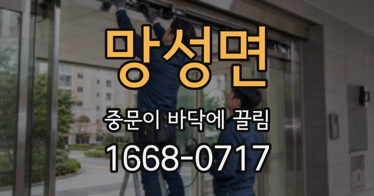 망성면 중문이 바닥에 끌림