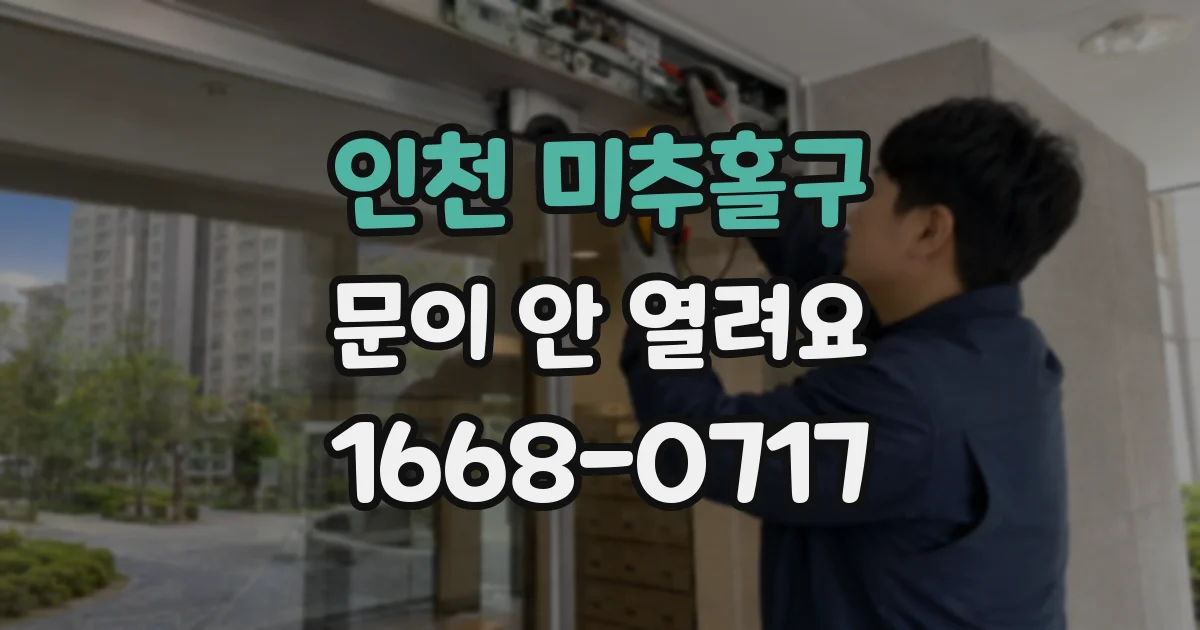인천 미추홀구 문이 안 열려요