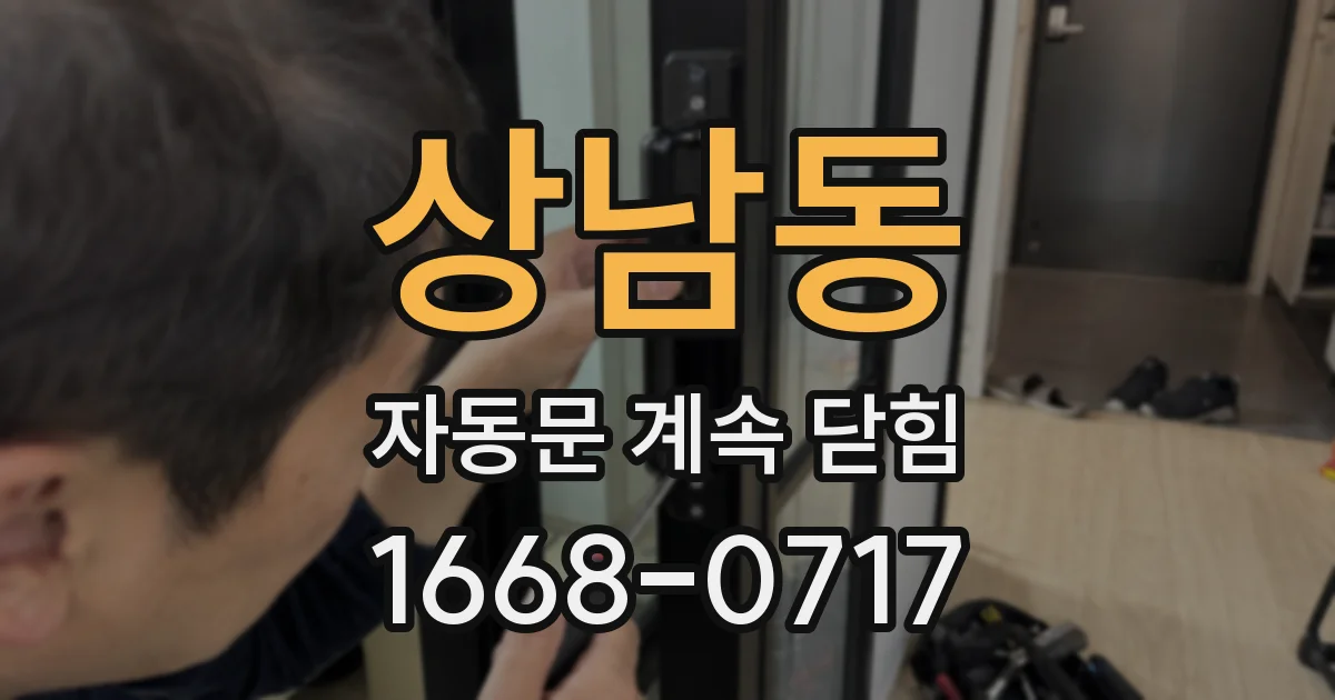 상남동 자동문 계속 닫힘
