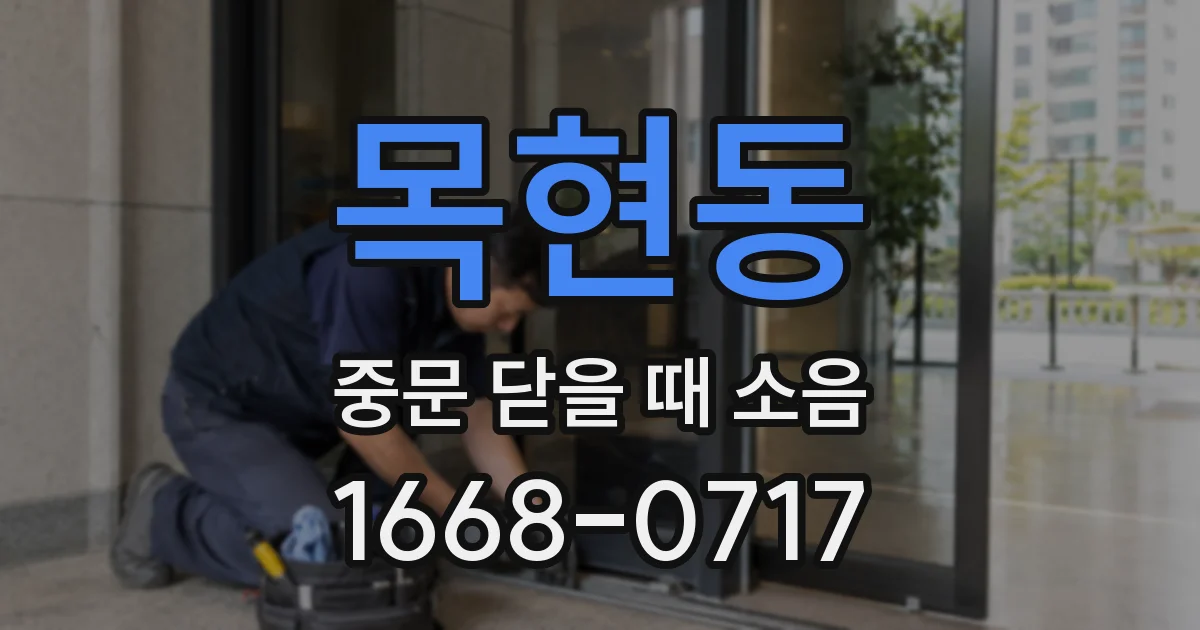 목현동 중문 닫을 때 소음