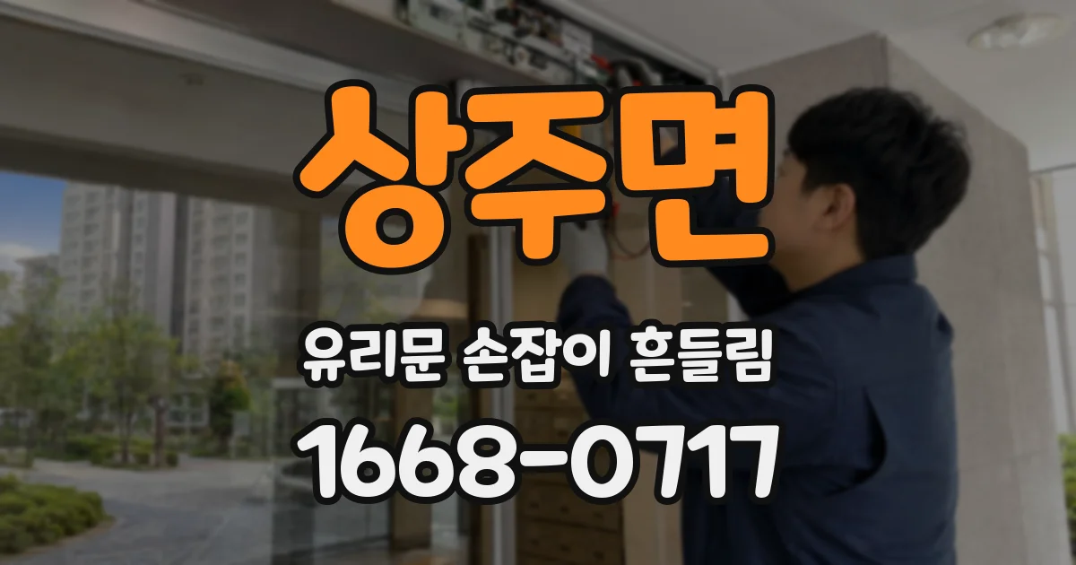 상주면 유리문 손잡이 흔들림