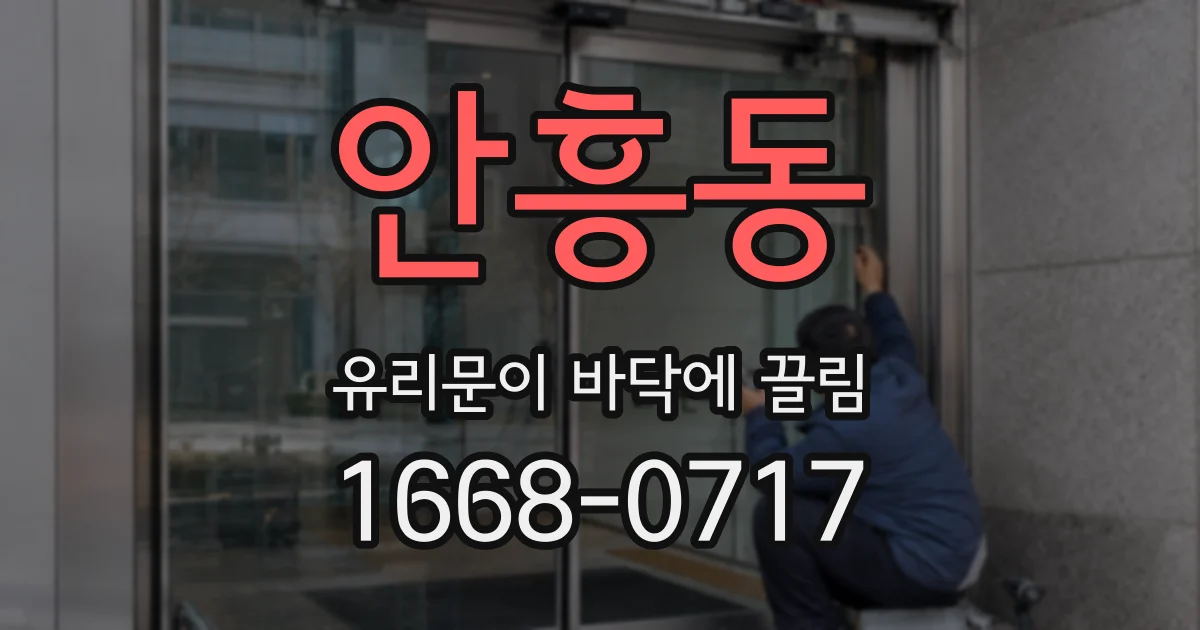안흥동 유리문이 바닥에 끌림