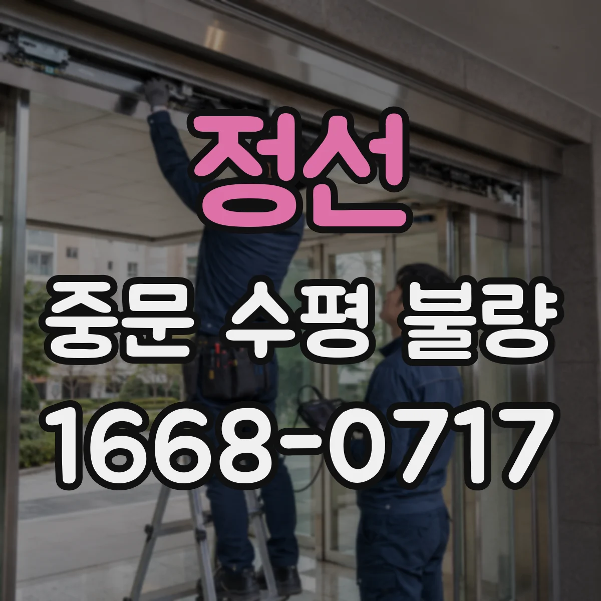 정선 중문 수평 불량