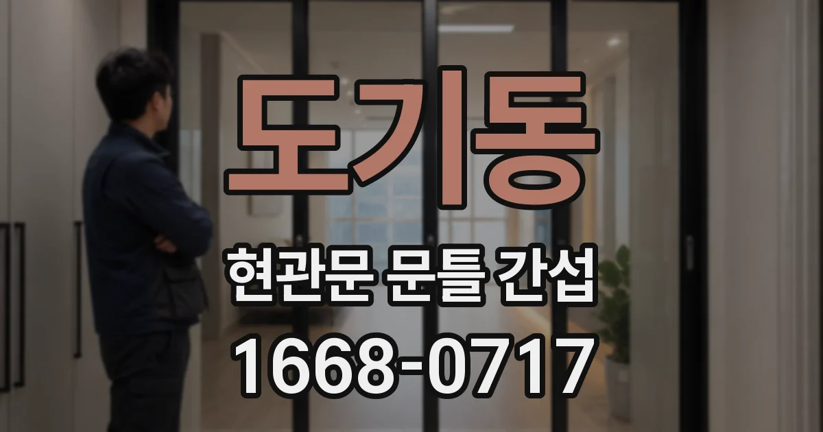 도기동 현관문 문틀 간섭