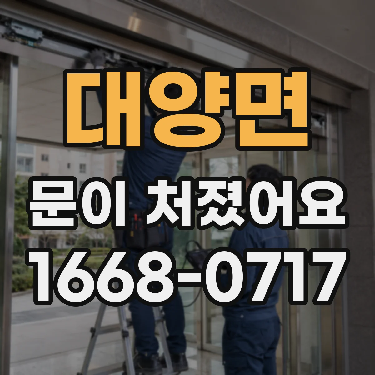 대양면 문이 처졌어요