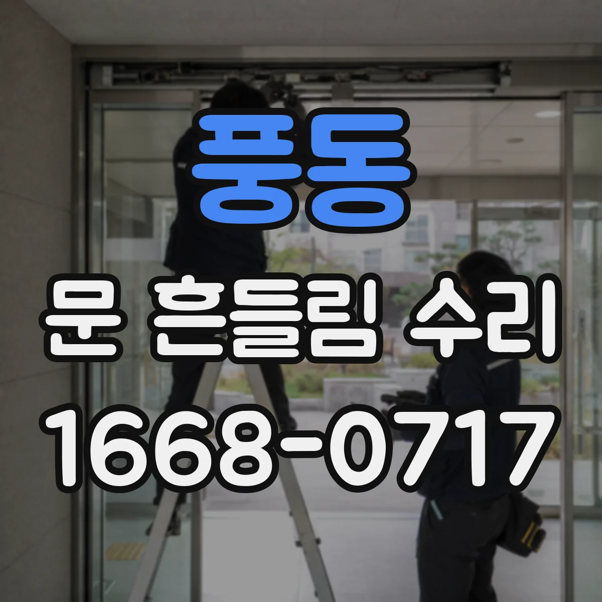 풍동 문 흔들림 수리