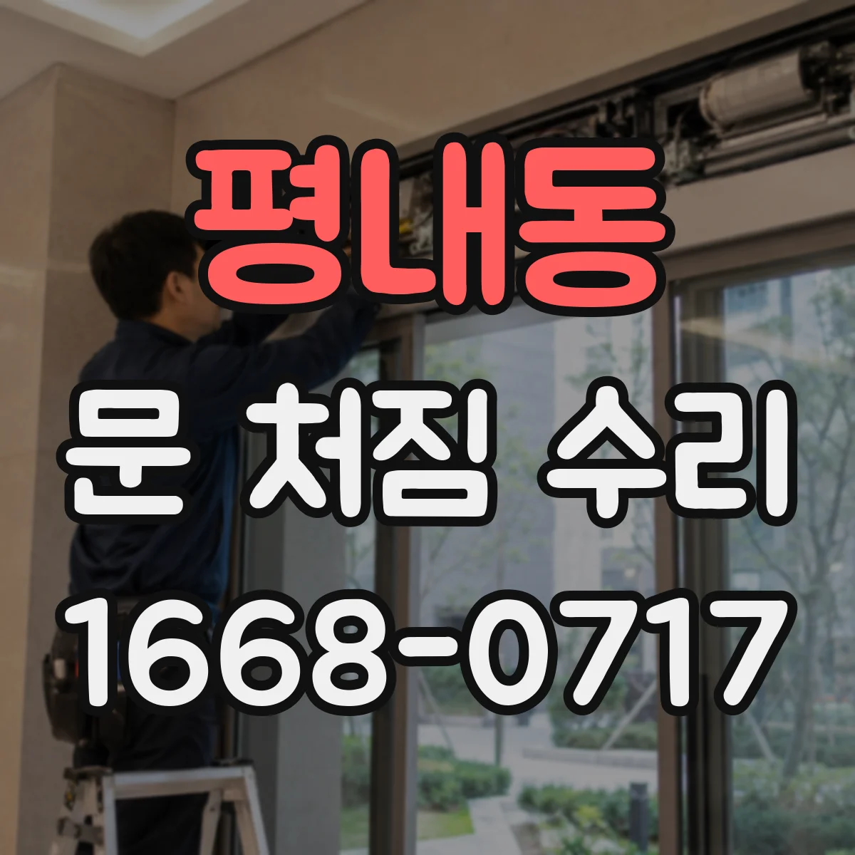 평내동 문 처짐 수리