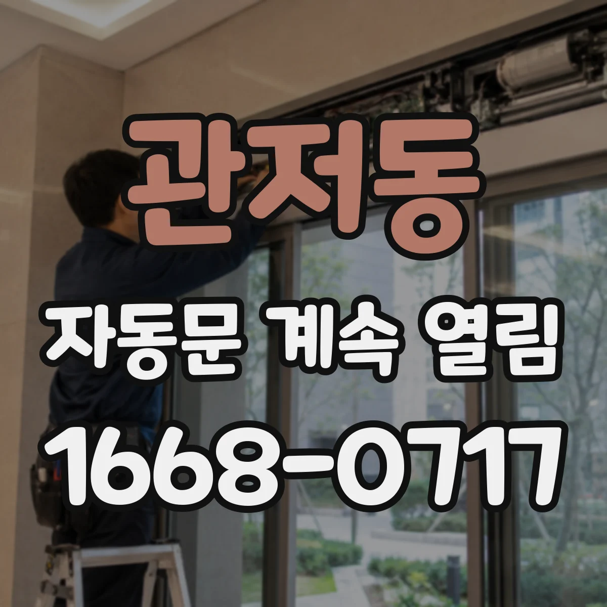 관저동 자동문 계속 열림
