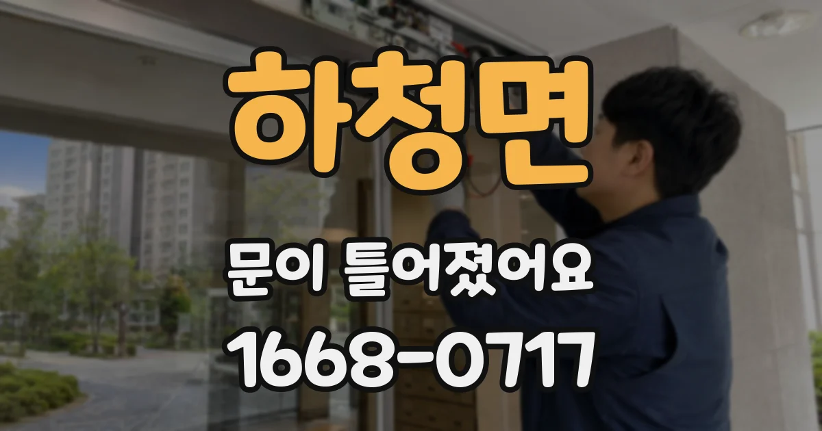 하청면 문이 틀어졌어요