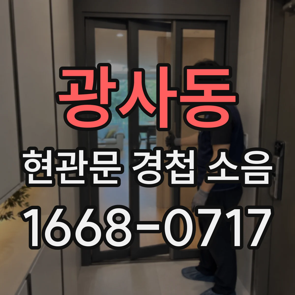 광사동 현관문 경첩 소음