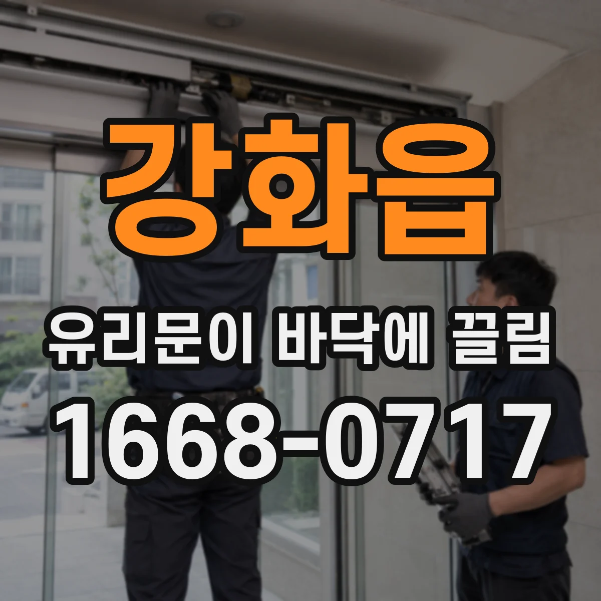 강화읍 유리문이 바닥에 끌림