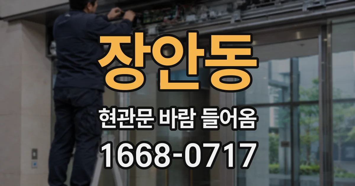 장안동 현관문 바람 들어옴