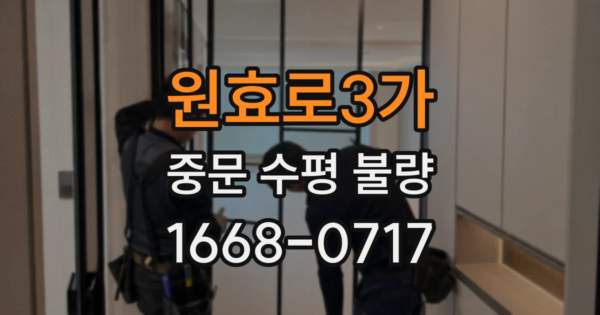 원효로3가 중문 수평 불량