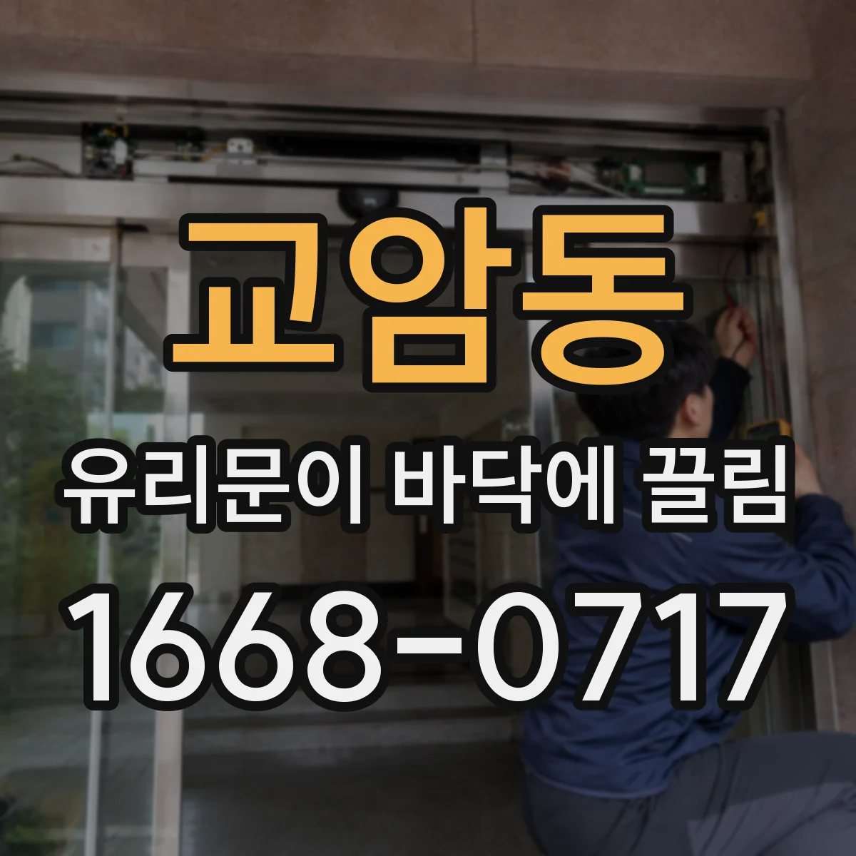 교암동 유리문이 바닥에 끌림