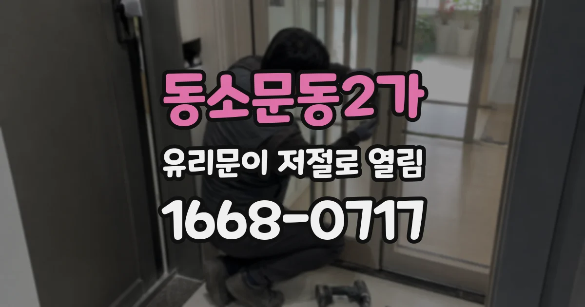 동소문동2가 유리문이 저절로 열림