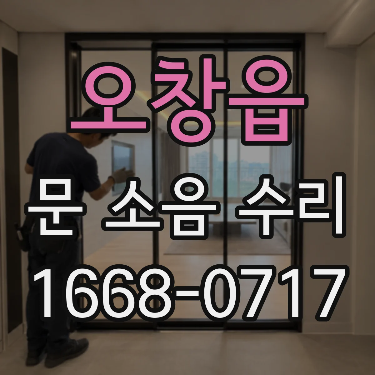 오창읍 문 소음 수리