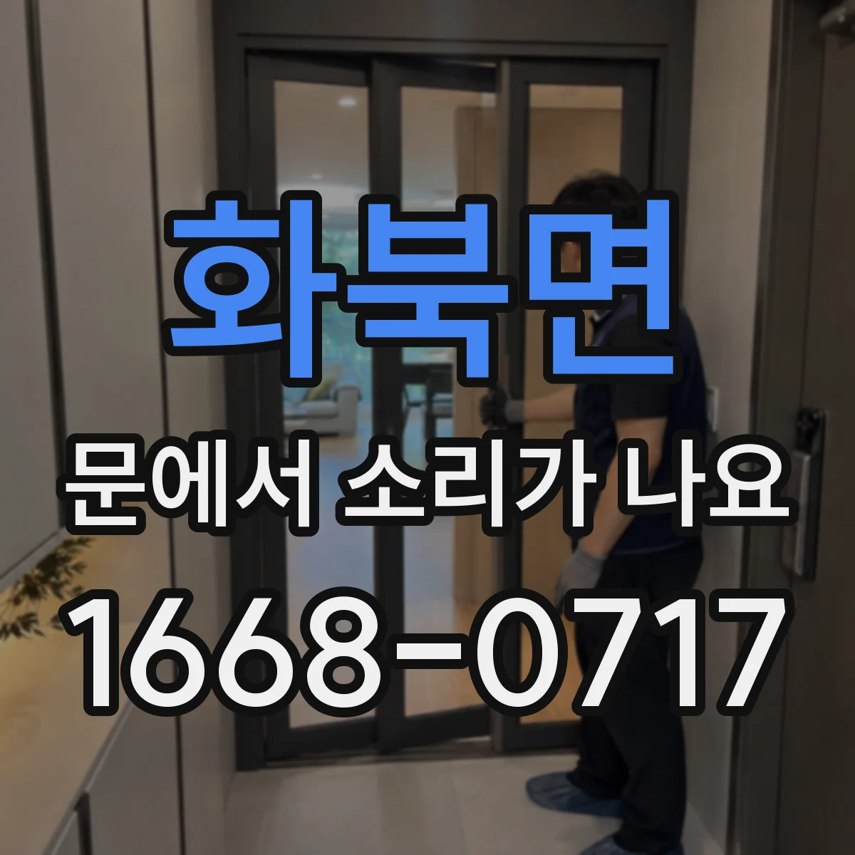 화북면 문에서 소리가 나요