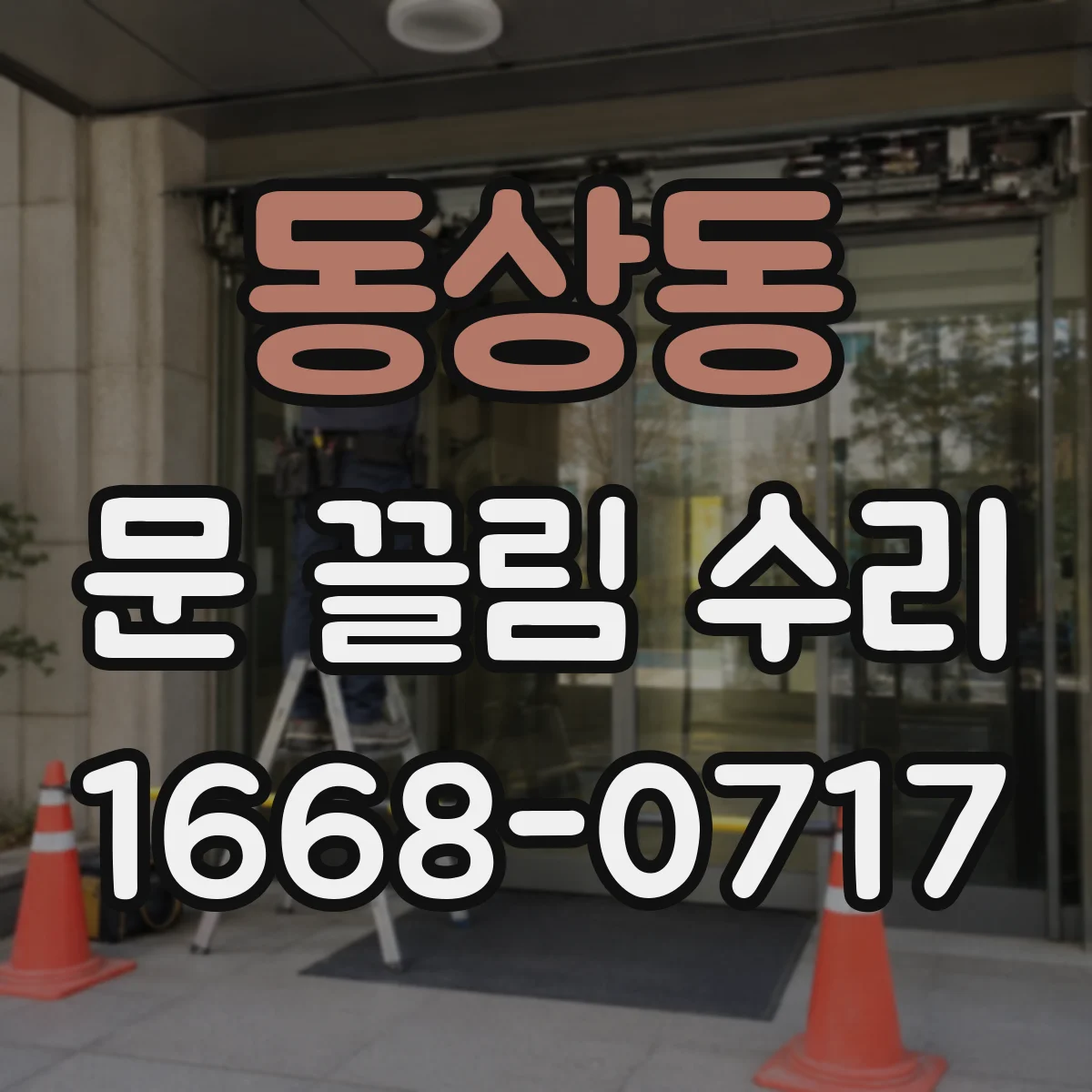 동상동 문 끌림 수리