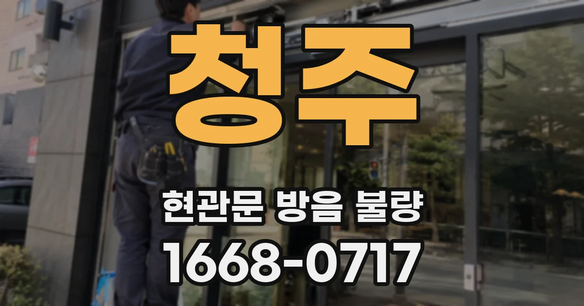 청주 현관문 방음 불량