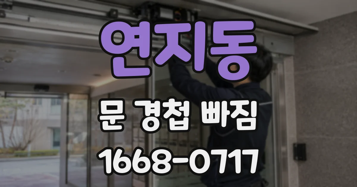 연지동 문 경첩 빠짐