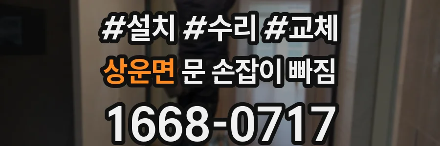 상운면 문 손잡이 빠짐