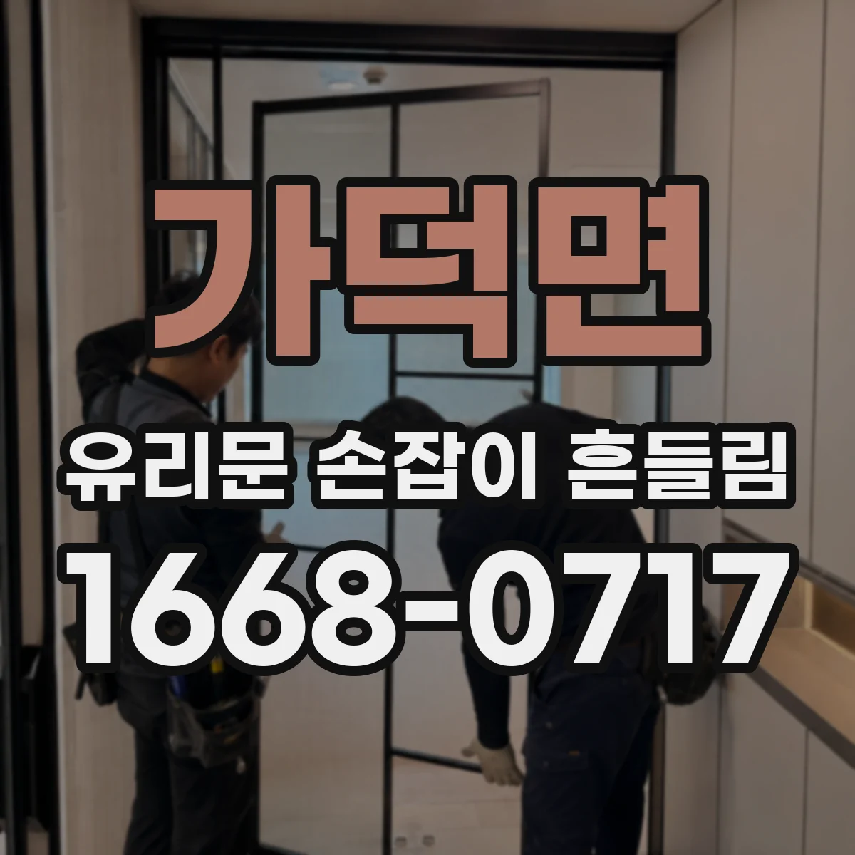 가덕면 유리문 손잡이 흔들림