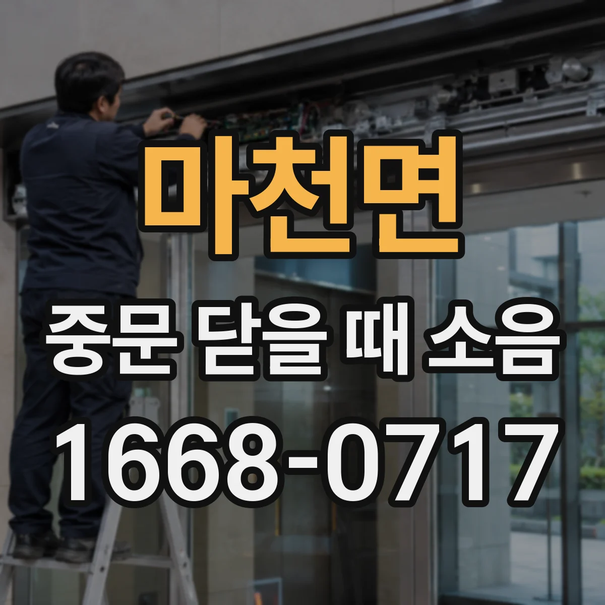 마천면 중문 닫을 때 소음