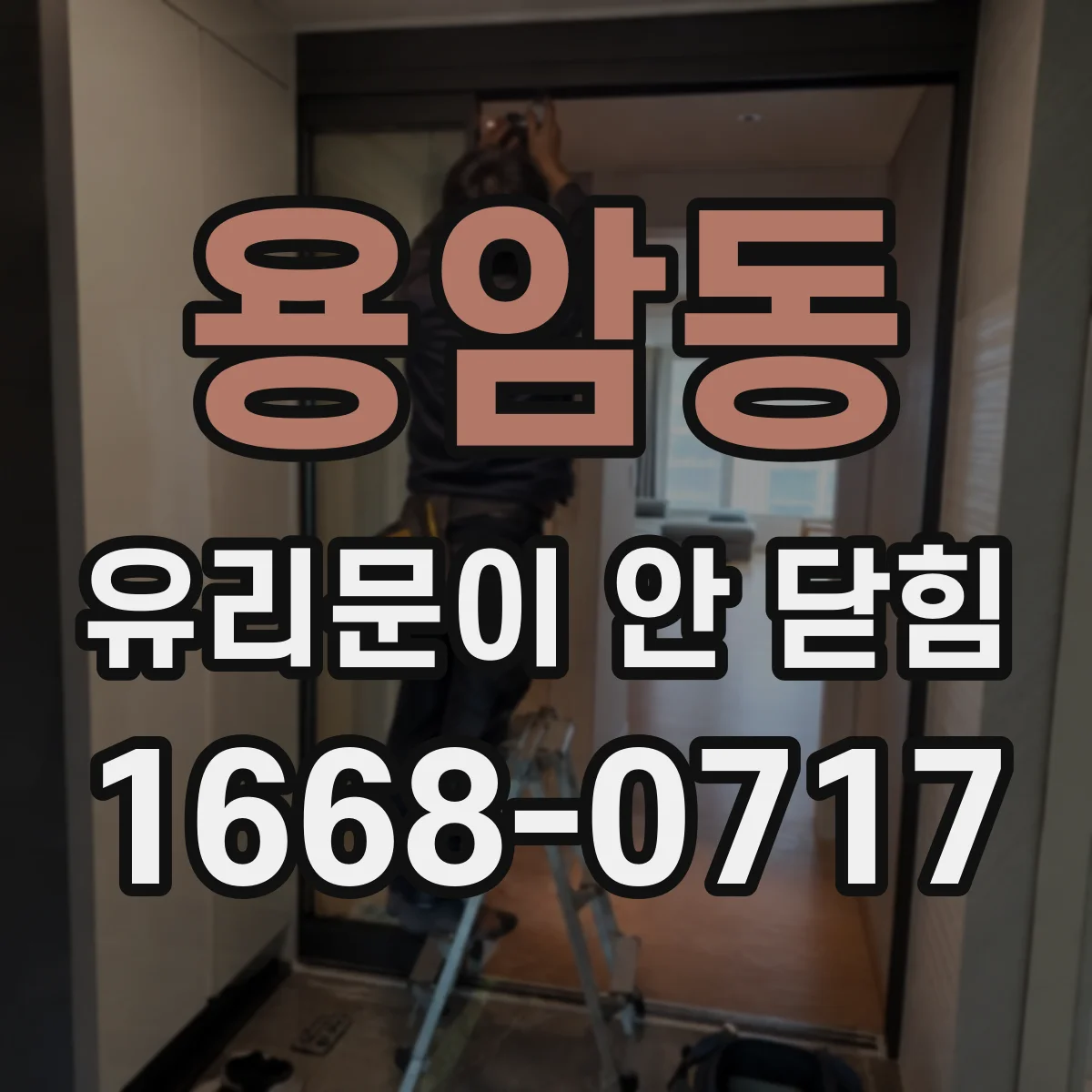 용암동 유리문이 안 닫힘