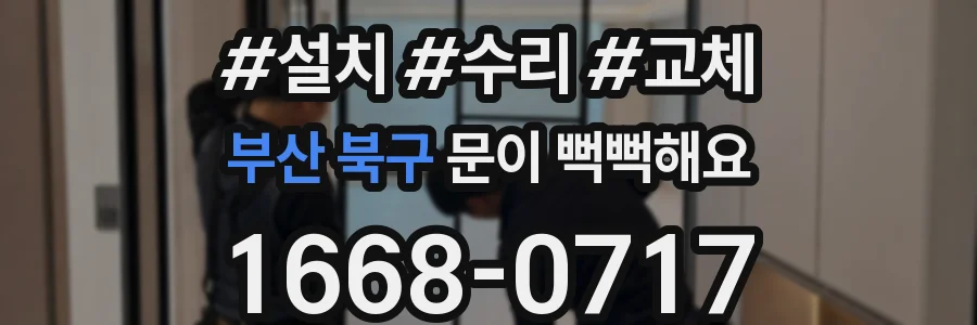 부산 북구 문이 뻑뻑해요