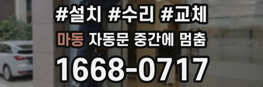 마동 자동문 중간에 멈춤