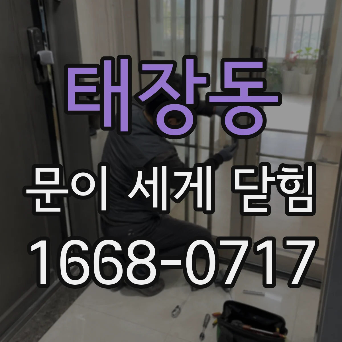 태장동 문이 세게 닫힘