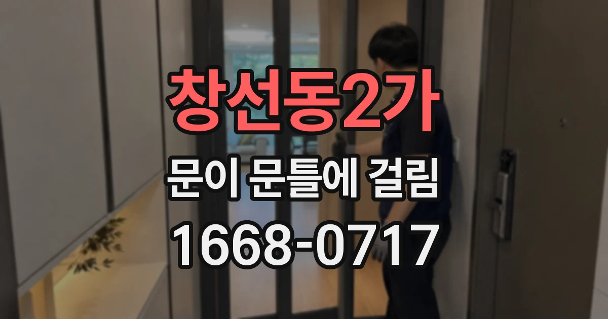 창선동2가 문이 문틀에 걸림