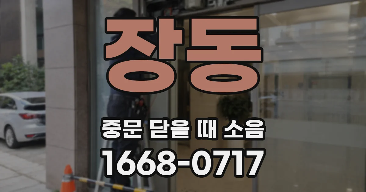 장동 중문 닫을 때 소음