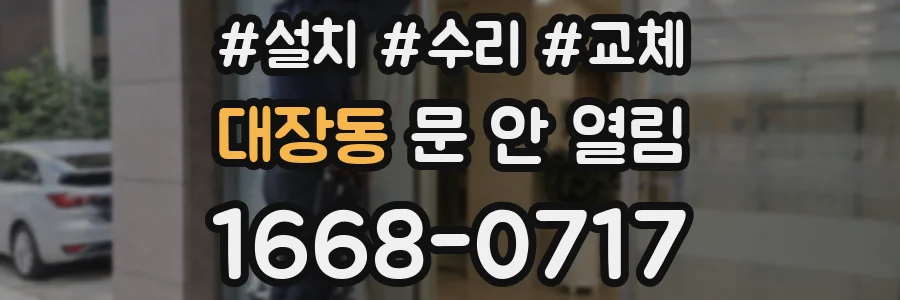 대장동 문 안 열림