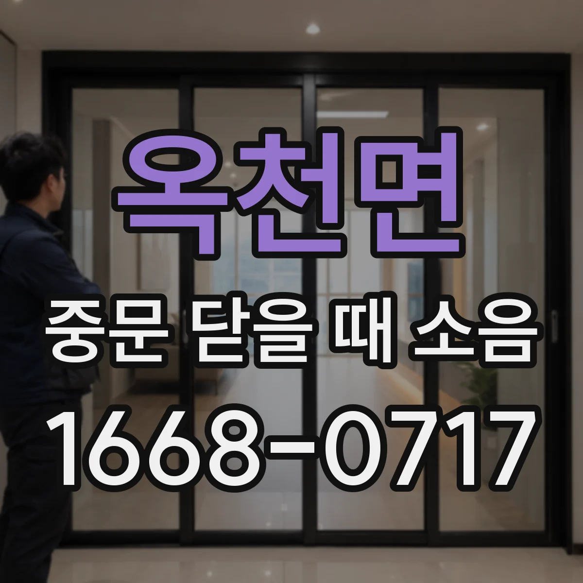 옥천면 중문 닫을 때 소음