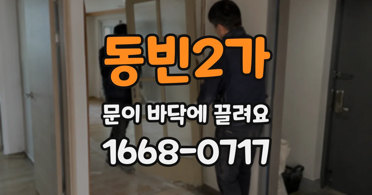 동빈2가 문이 바닥에 끌려요