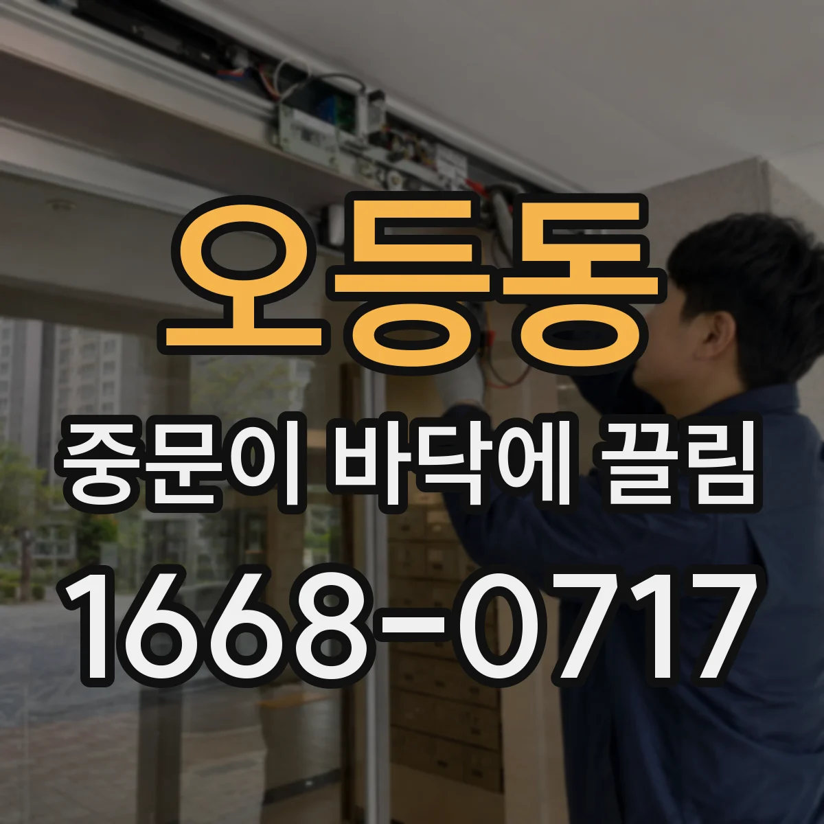 오등동 중문이 바닥에 끌림