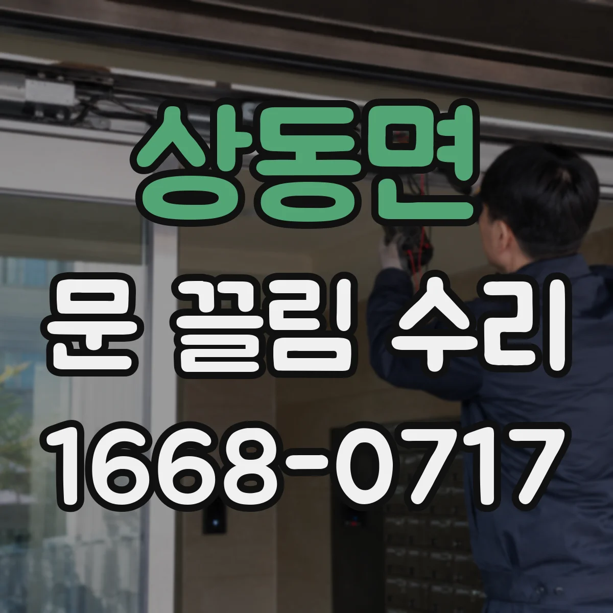 상동면 문 끌림 수리