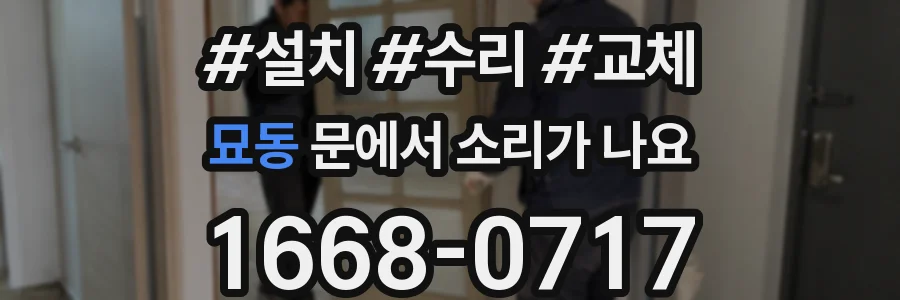 묘동 문에서 소리가 나요
